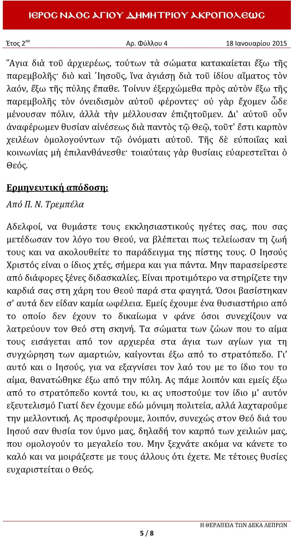 Δι' αὐτοῦ οὖν ἀναφέρωμεν θυσίαν αἰνέσεως διὰ παντὸς τῷ Θεῷ, τοῦτ' ἔστι καρπὸν χειλέων ὁμολογούντων τῷ ὀνόματι αὐτοῦ.