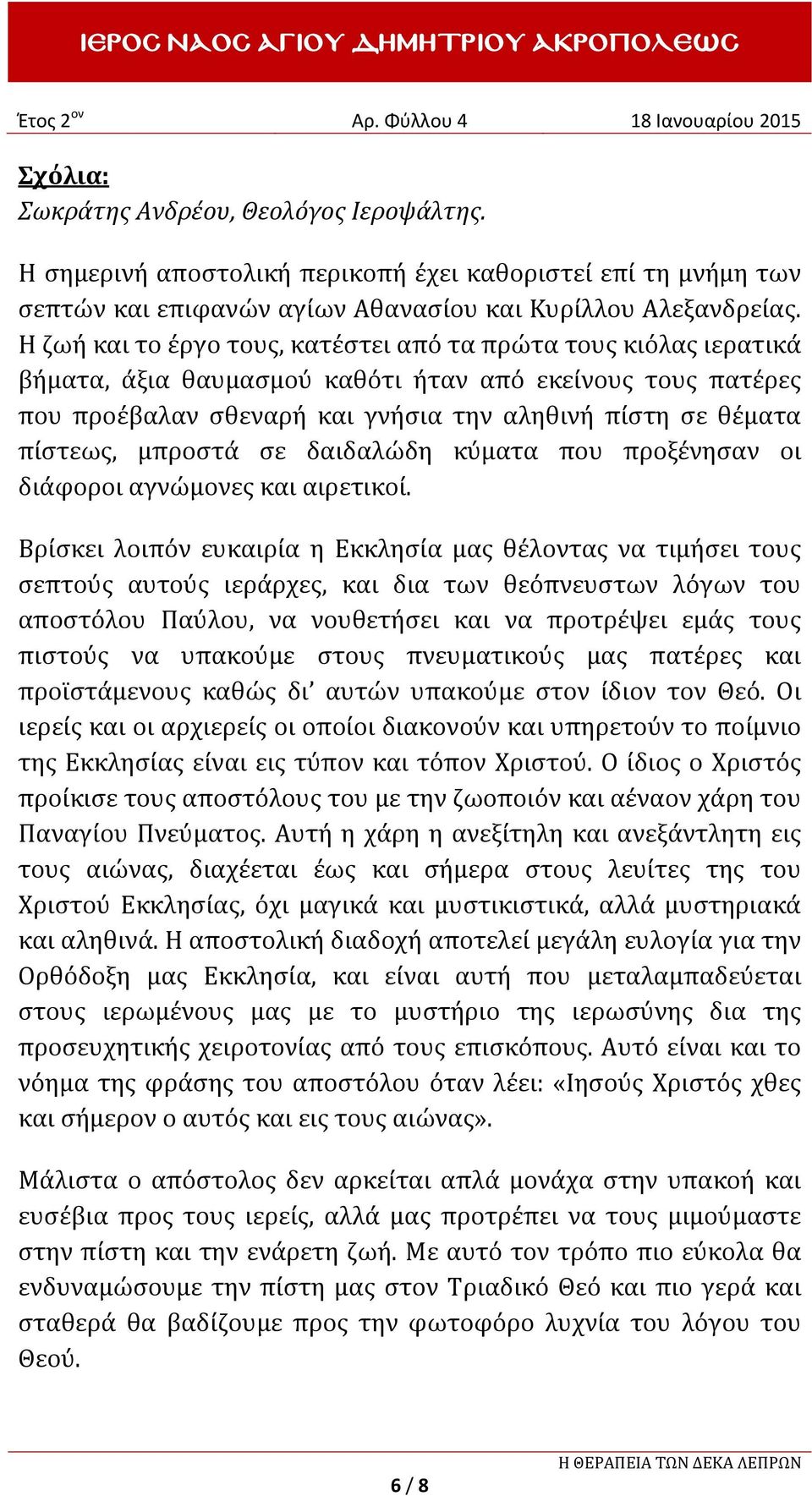 μπροστά σε δαιδαλώδη κύματα που προξένησαν οι διάφοροι αγνώμονες και αιρετικοί.