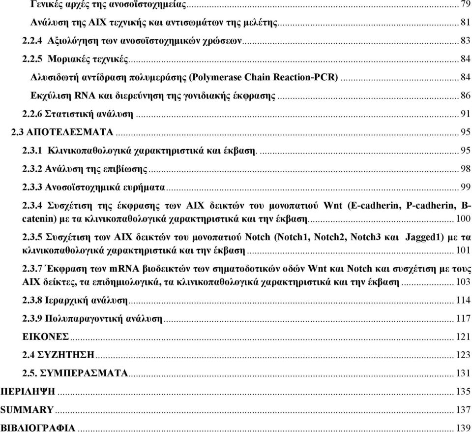 ΑΠΟΤΕΛΕΣΜΑΤΑ... 95 2.3.1 Κλινικοπαθολογικά χαρακτηριστικά και έκβαση.... 95 2.3.2 Ανάλυση της επιβίωσης... 98 2.3.3 Ανοσοϊστοχημικά ευρήματα... 99 2.3.4 Συσχέτιση της έκφρασης των ΑΙΧ δεικτών του μονοπατιού Wnt (E-cadherin, P-cadherin, B- catenin) με τα κλινικοπαθολογικά χαρακτηριστικά και την έκβαση.