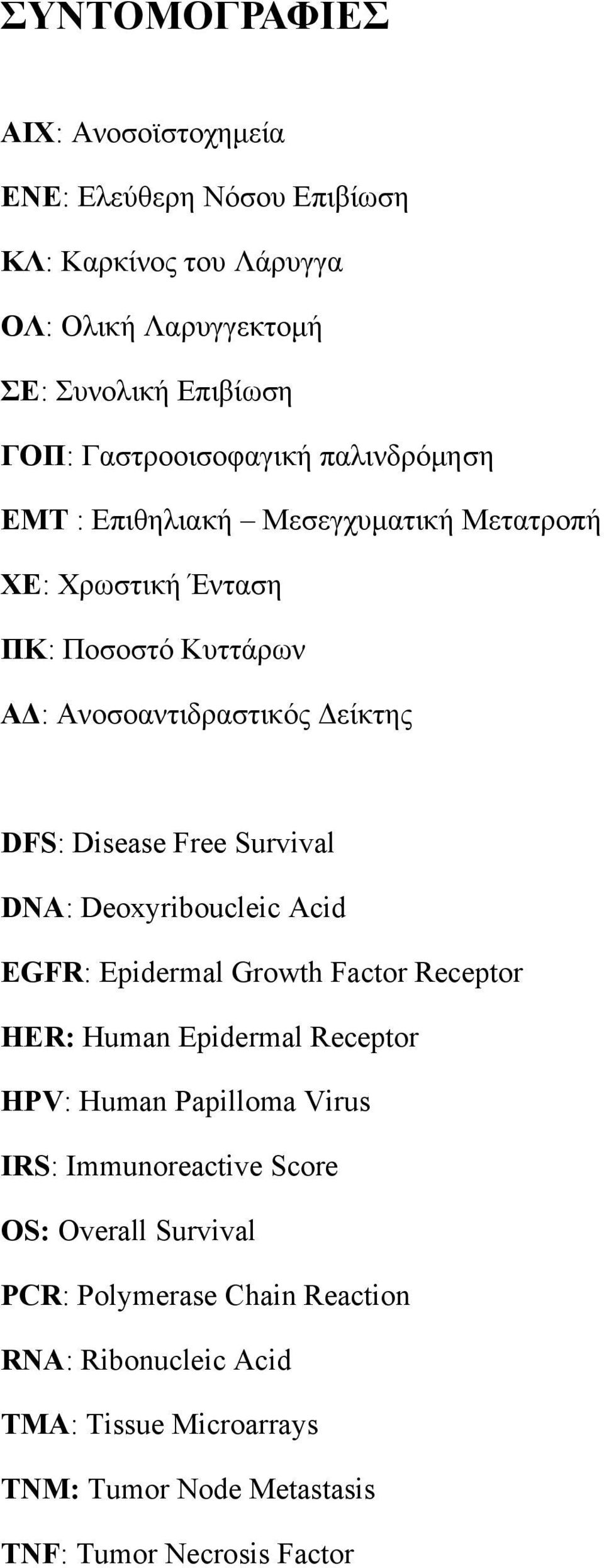 Disease Free Survival DNA: Deoxyriboucleic Acid EGFR: Epidermal Growth Factor Receptor HER: Human Epidermal Receptor HPV: Human Papilloma Virus IRS: