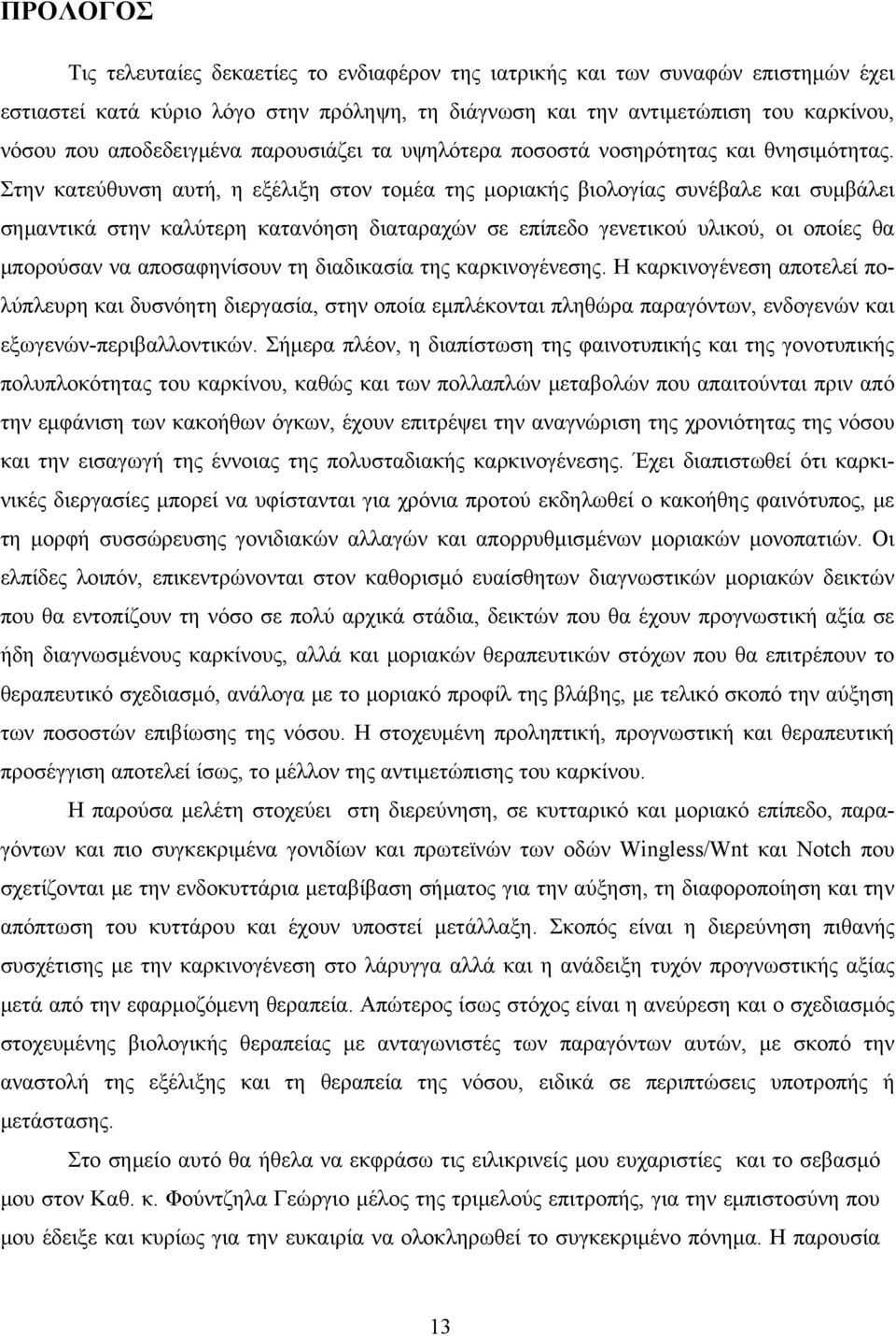 Στην κατεύθυνση αυτή, η εξέλιξη στον τομέα της μοριακής βιολογίας συνέβαλε και συμβάλει σημαντικά στην καλύτερη κατανόηση διαταραχών σε επίπεδο γενετικού υλικού, οι οποίες θα μπορούσαν να