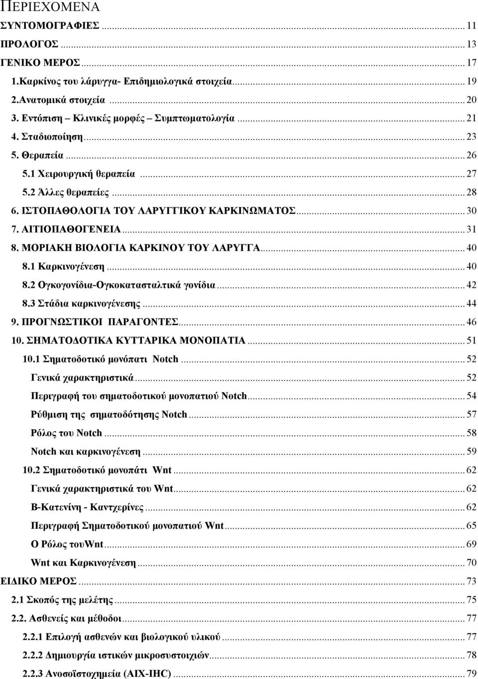 ΜΟΡΙΑΚΗ ΒΙΟΛΟΓΙΑ ΚΑΡΚΙΝΟΥ ΤΟΥ ΛΑΡΥΓΓΑ... 40 8.1 Καρκινογένεση... 40 8.2 Ογκογονίδια-Ογκοκατασταλτικά γονίδια... 42 8.3 Στάδια καρκινογένεσης... 44 9. ΠΡΟΓΝΩΣΤΙΚΟΙ ΠΑΡΑΓΟΝΤΕΣ... 46 10.