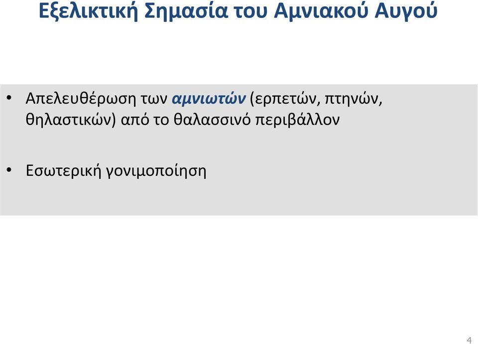 (ερπετών, πτηνών, θηλαστικών) από το