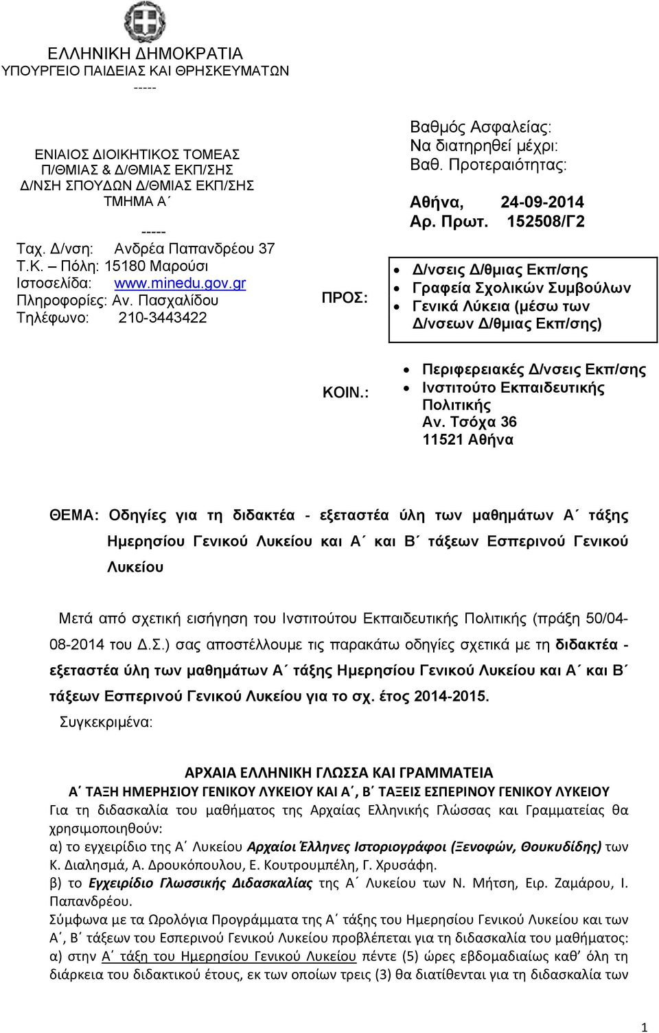 152508/Γ2 /νσεις /θμιας Εκπ/σης Γραφεία Σχολικών Συμβούλων Γενικά Λύκεια (μέσω των /νσεων /θμιας Εκπ/σης) ΚΟΙΝ.: Περιφερειακές /νσεις Εκπ/σης Ινστιτούτο Εκπαιδευτικής Πολιτικής Αν.