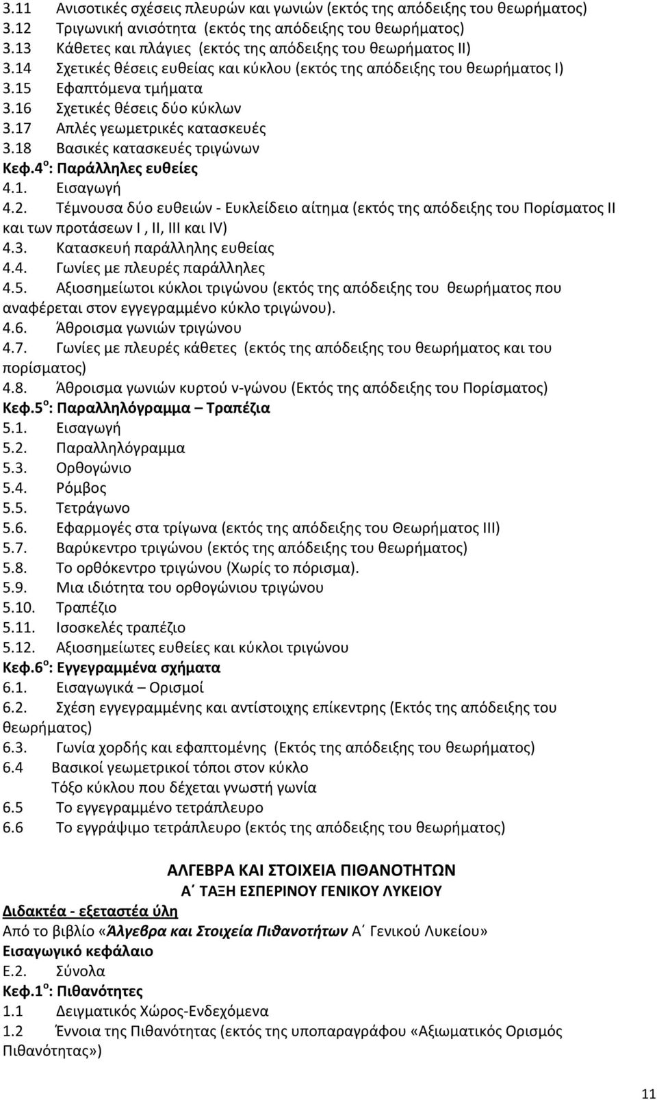 17 Απλές γεωμετρικές κατασκευές 3.18 Βασικές κατασκευές τριγώνων Κεφ.4 ο : Παράλληλες ευθείες 4.1. Εισαγωγή 4.2.