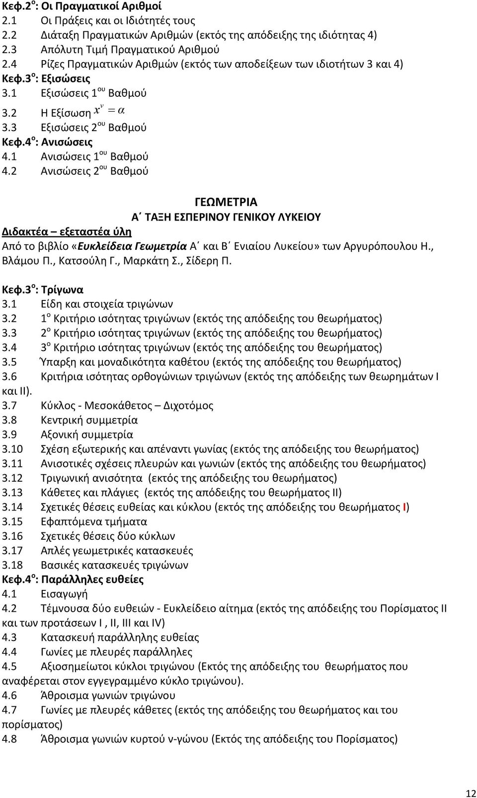 1 Ανισώσεις 1 ου Βαθμού 4.2 Ανισώσεις 2 ου Βαθμού ΓΕΩΜΕΤΡΙΑ Α ΤΑΞΗ ΕΣΠΕΡΙΝΟΥ ΓΕΝΙΚΟΥ ΛΥΚΕΙΟΥ Διδακτέα εξεταστέα ύλη Από το βιβλίο «Ευκλείδεια Γεωμετρία Α και Β Ενιαίου Λυκείου» των Αργυρόπουλου Η.