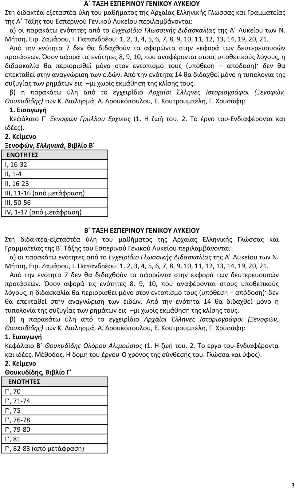 Από την ενότητα 7 δεν θα διδαχθούν τα αφορώντα στην εκφορά των δευτερευουσών προτάσεων.