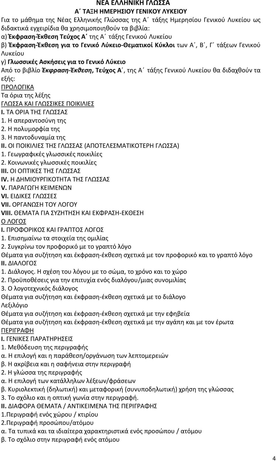 Έκθεση, Τεύχος Α, της Α τάξης Γενικού Λυκείου θα διδαχθούν τα εξής: ΠΡΟΛΟΓΙΚΑ Τα όρια της λέξης ΓΛΩΣΣΑ ΚΑΙ ΓΛΩΣΣΙΚΕΣ ΠΟΙΚΙΛΙΕΣ Ι. ΤΑ ΟΡΙΑ ΤΗΣ ΓΛΩΣΣΑΣ 1. Η απεραντοσύνη της 2. Η πολυμορφία της 3.