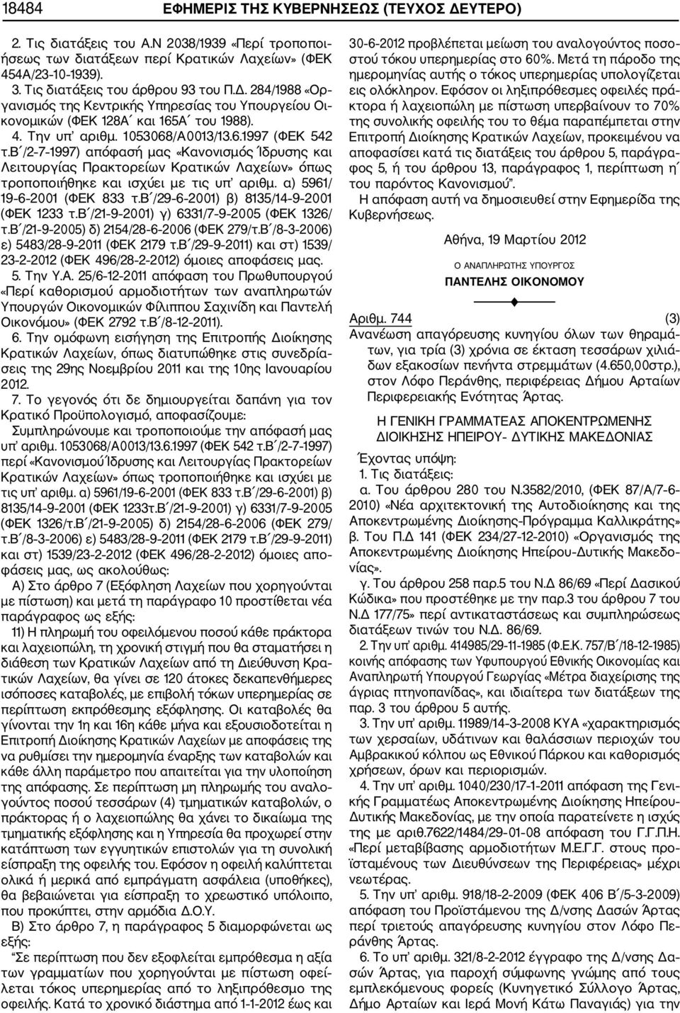 β /2 7 1997) απόφασή μας «Κανονισμός Ίδρυσης και Λειτουργίας Πρακτορείων Κρατικών Λαχείων» όπως τροποποιήθηκε και ισχύει με τις υπ αριθμ. α) 5961/ 19 6 2001 (ΦΕΚ 833 τ.