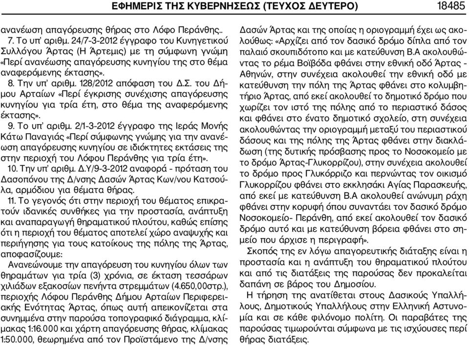 9. Το υπ αριθμ. 2/1 3 2012 έγγραφο της Ιεράς Μονής Κάτω Παναγιάς «Περί σύμφωνης γνώμης για την ανανέ ωση απαγόρευσης κυνηγίου σε ιδιόκτητες εκτάσεις της στην περιοχή του Λόφου Περάνθης για τρία έτη».