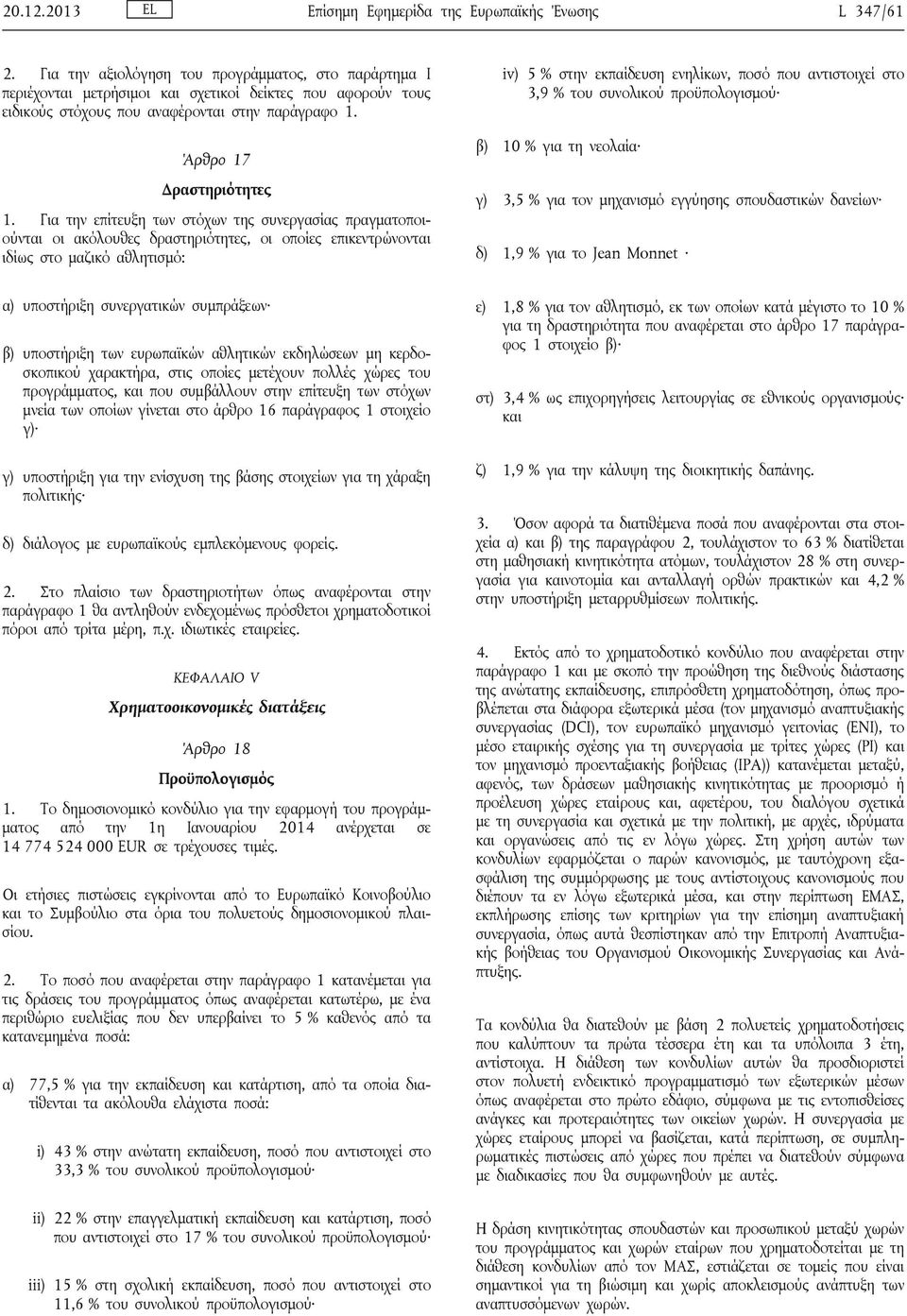 Για την επίτευξη των στόχων της συνεργασίας πραγματοποιούνται οι ακόλουθες δραστηριότητες, οι οποίες επικεντρώνονται ιδίως στο μαζικό αθλητισμό: iv) 5 % στην εκπαίδευση ενηλίκων, ποσό που αντιστοιχεί