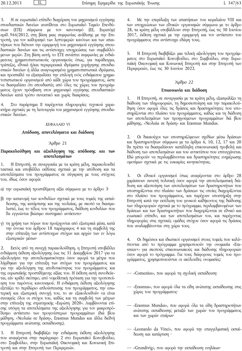 966/2012, στη βάση μιας συμφωνίας ανάθεσης με την Επιτροπή, για τον καθορισμό των λεπτομερών κανόνων και των απαιτήσεων που διέπουν την εφαρμογή του μηχανισμού εγγύησης σπουδαστικών δανείων και τις