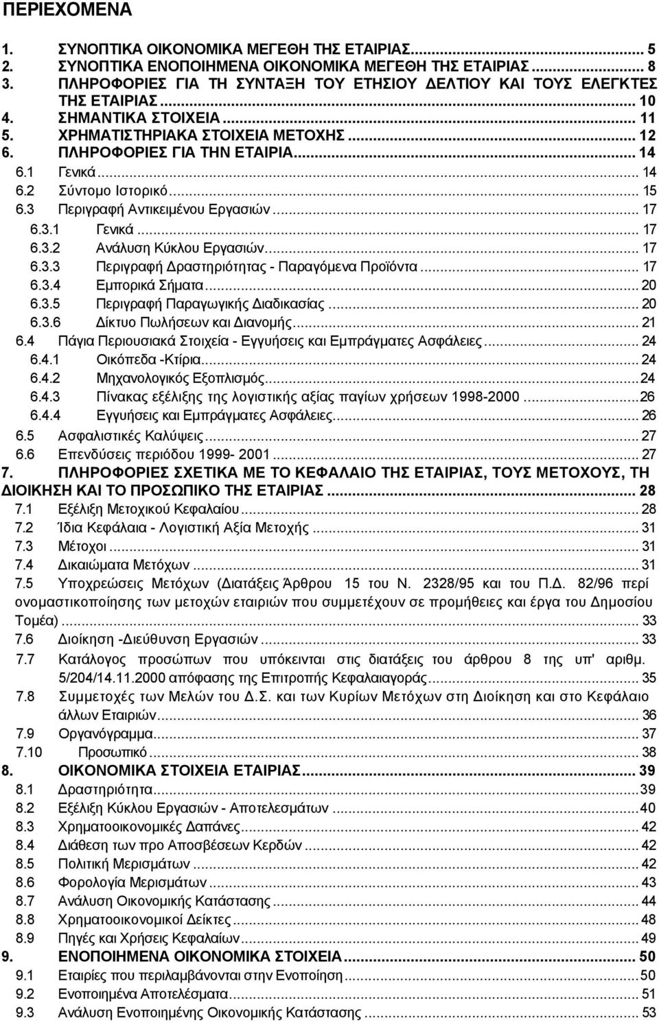 1 Γενικά... 14 6.2 Σύντοµο Ιστορικό... 15 6.3 Περιγραφή Αντικειµένου Εργασιών... 17 6.3.1 Γενικά... 17 6.3.2 Ανάλυση Κύκλου Εργασιών... 17 6.3.3 Περιγραφή ραστηριότητας - Παραγόµενα Προϊόντα... 17 6.3.4 Εµπορικά Σήµατα.