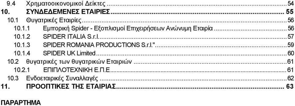 ..60 10.2 θυγατρικές των θυγατρικών Εταιριών...61 10.2.1 ΕΠΙΠΛΟΤΕΧΝΙΚΗ Ε.Π.Ε... 61 10.