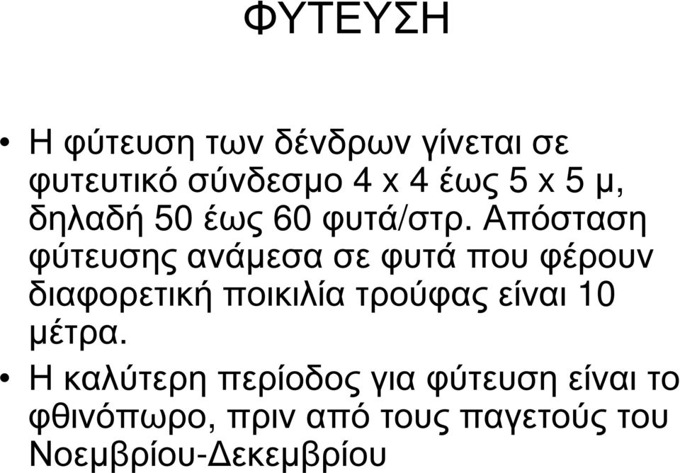 Απόσταση φύτευσης ανάµεσα σε φυτά που φέρουν διαφορετική ποικιλία τρούφας