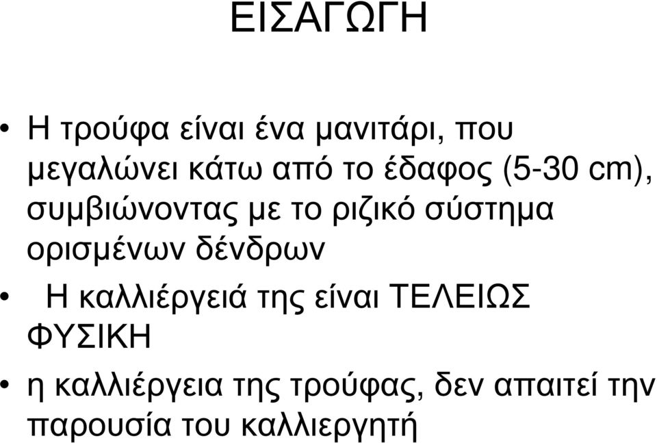 ορισµένων δένδρων Η καλλιέργειά της είναι ΤΕΛΕΙΩΣ ΦΥΣΙΚΗ η