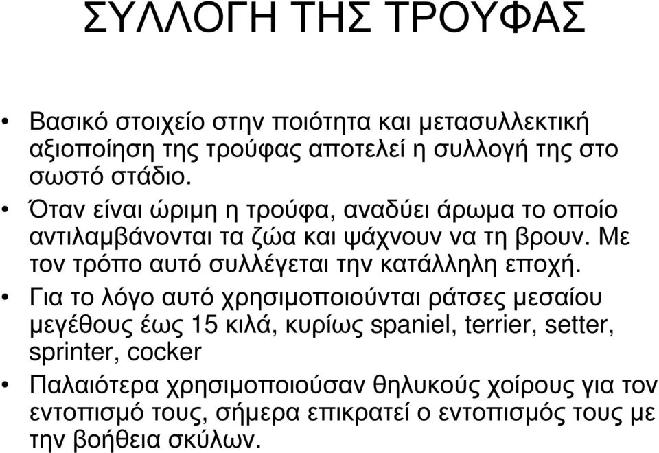 Με τον τρόπο αυτό συλλέγεται την κατάλληλη εποχή.