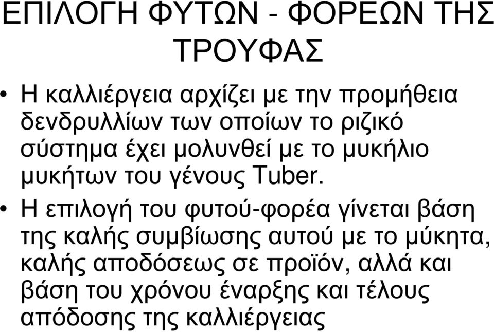 Η επιλογή του φυτού-φορέα γίνεται βάση της καλής συµβίωσης αυτού µε το µύκητα, καλής