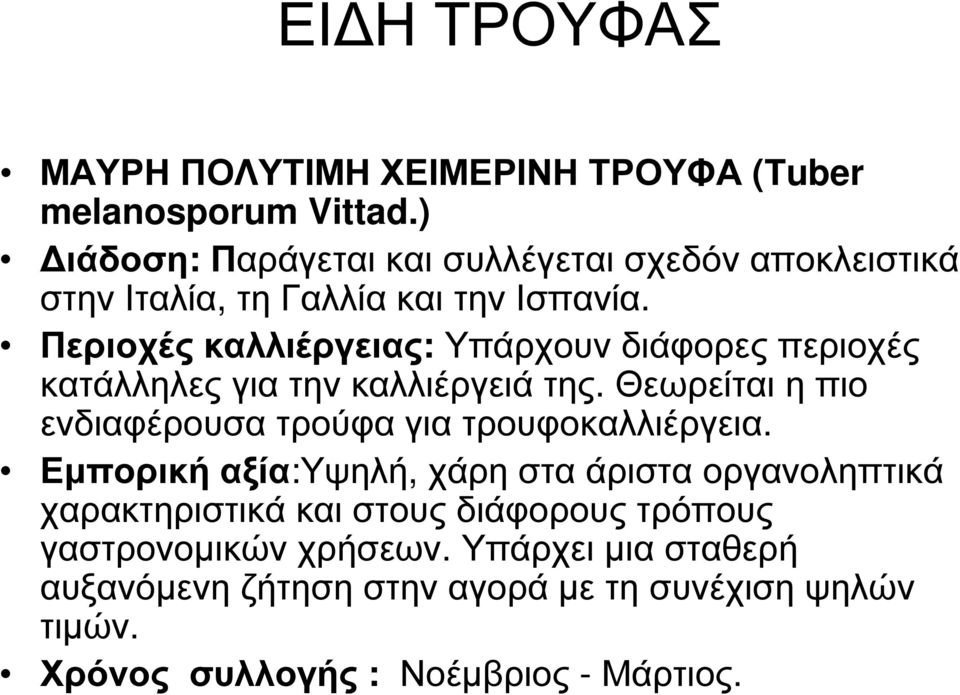 Περιοχές καλλιέργειας: Υπάρχουν διάφορες περιοχές κατάλληλες για την καλλιέργειά της.