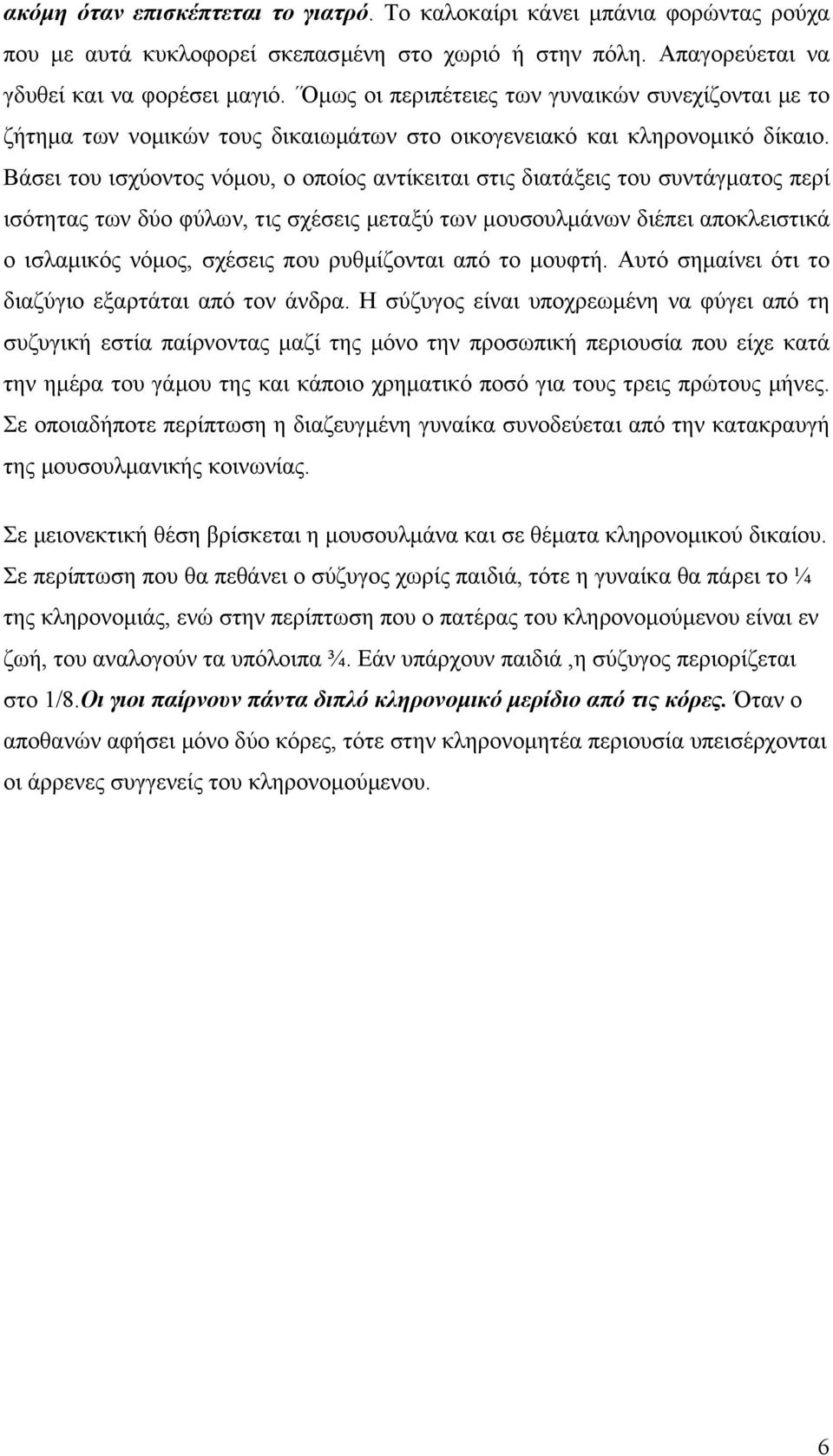 Βάσει του ισχύοντος νόµου, ο οποίος αντίκειται στις διατάξεις του συντάγµατος περί ισότητας των δύο φύλων, τις σχέσεις µεταξύ των µουσουλµάνων διέπει αποκλειστικά ο ισλαµικός νόµος, σχέσεις που