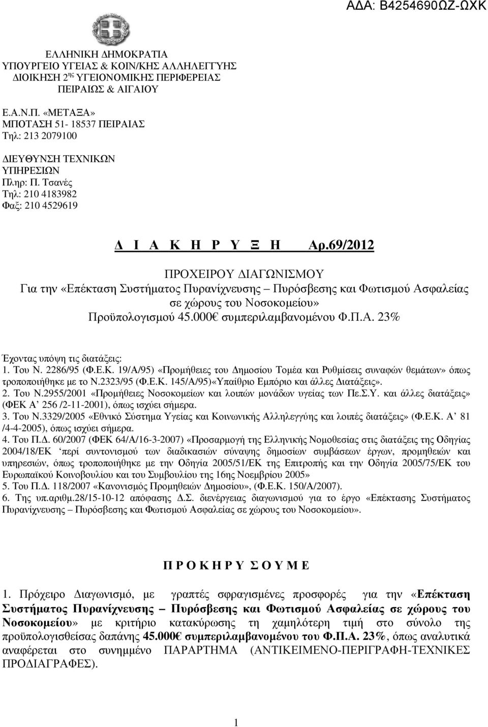 69/2012 ΠΡΟΧΕΙΡΟΥ ΙΑΓΩΝΙΣΜΟΥ Για την «Επέκταση Συστήµατος Πυρανίχνευσης Πυρόσβεσης και Φωτισµού Ασφαλείας σε χώρους του Νοσοκοµείου» Προϋπολογισµού 45.000 συµπεριλαµβανοµένου Φ.Π.Α. 23% Έχοντας υπόψη τις διατάξεις: 1.