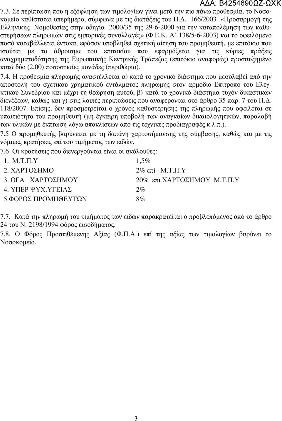 Α 138/5-6-2003) και το οφειλόµενο ποσό καταβάλλεται έντοκα, εφόσον υποβληθεί σχετική αίτηση του προµηθευτή, µε επιτόκιο που ισούται µε το άθροισµα του επιτοκίου που εφαρµόζεται για τις κύριες πράξεις