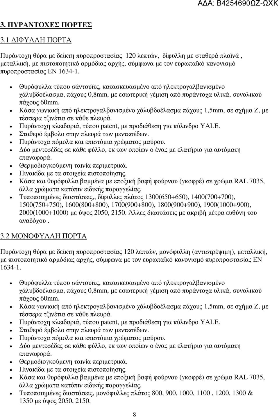 Θυρόφυλλα τύπου σάντουϊτς, κατασκευασµένο από ηλεκτρογαλβανισµένο χάλυβδοέλασµα, πάχους 0,8mm, µε εσωτερική γέµιση από πυράντοχα υλικά, συνολικού πάχους 60mm.