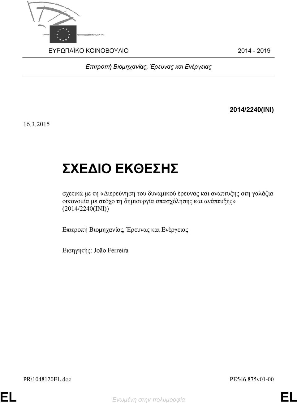 στη γαλάζια οικονομία με στόχο τη δημιουργία απασχόλησης και ανάπτυξης» (2014/2240(INI)) Επιτροπή