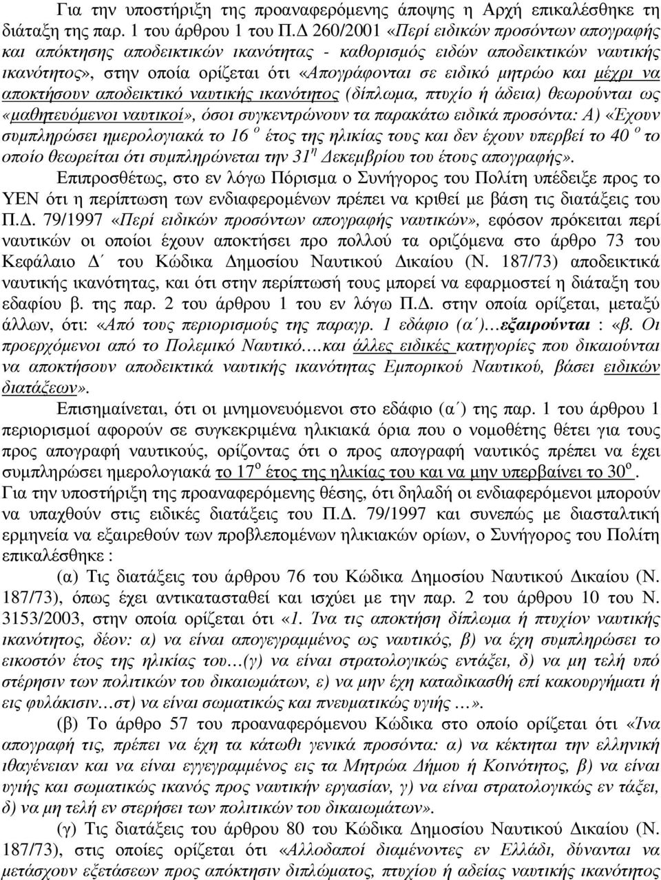 να αποκτήσουν αποδεικτικό ναυτικής ικανότητος (δίπλωµα, πτυχίο ή άδεια) θεωρούνται ως «µαθητευόµενοι ναυτικοί», όσοι συγκεντρώνουν τα παρακάτω ειδικά προσόντα: Α) «Έχουν συµπληρώσει ηµερολογιακά το