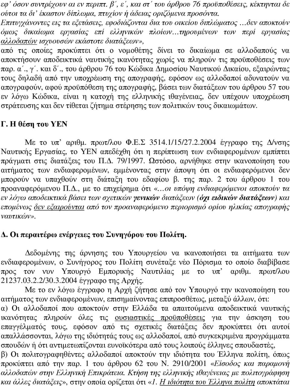 από τις οποίες προκύπτει ότι ο νοµοθέτης δίνει το δικαίωµα σε αλλοδαπούς να αποκτήσουν αποδεικτικά ναυτικής ικανότητας χωρίς να πληρούν τις προϋποθέσεις των παρ. α., γ. και δ.