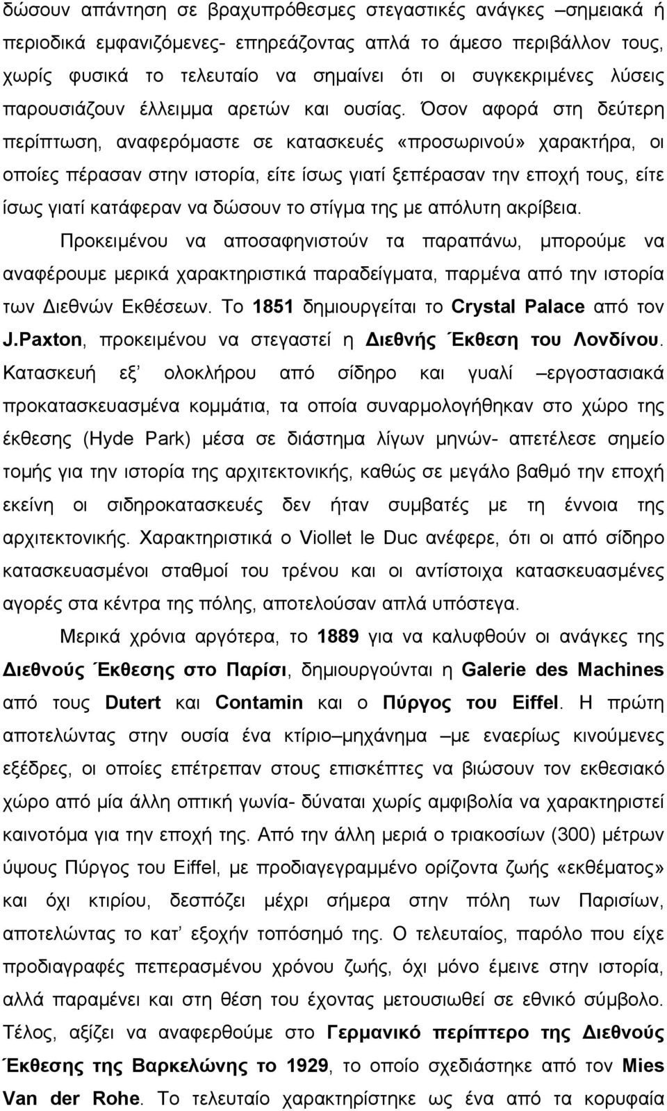 Όσον αφορά στη δεύτερη περίπτωση, αναφερόµαστε σε κατασκευές «προσωρινού» χαρακτήρα, οι οποίες πέρασαν στην ιστορία, είτε ίσως γιατί ξεπέρασαν την εποχή τους, είτε ίσως γιατί κατάφεραν να δώσουν το