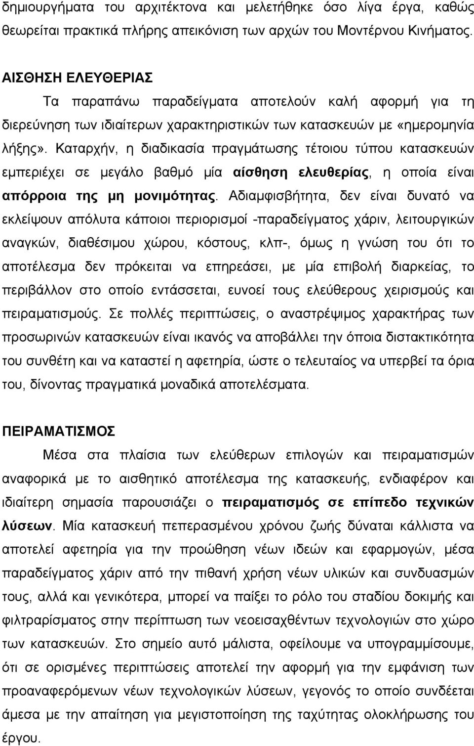 Καταρχήν, η διαδικασία πραγµάτωσης τέτοιου τύπου κατασκευών εµπεριέχει σε µεγάλο βαθµό µία αίσθηση ελευθερίας, η οποία είναι απόρροια της µη µονιµότητας.