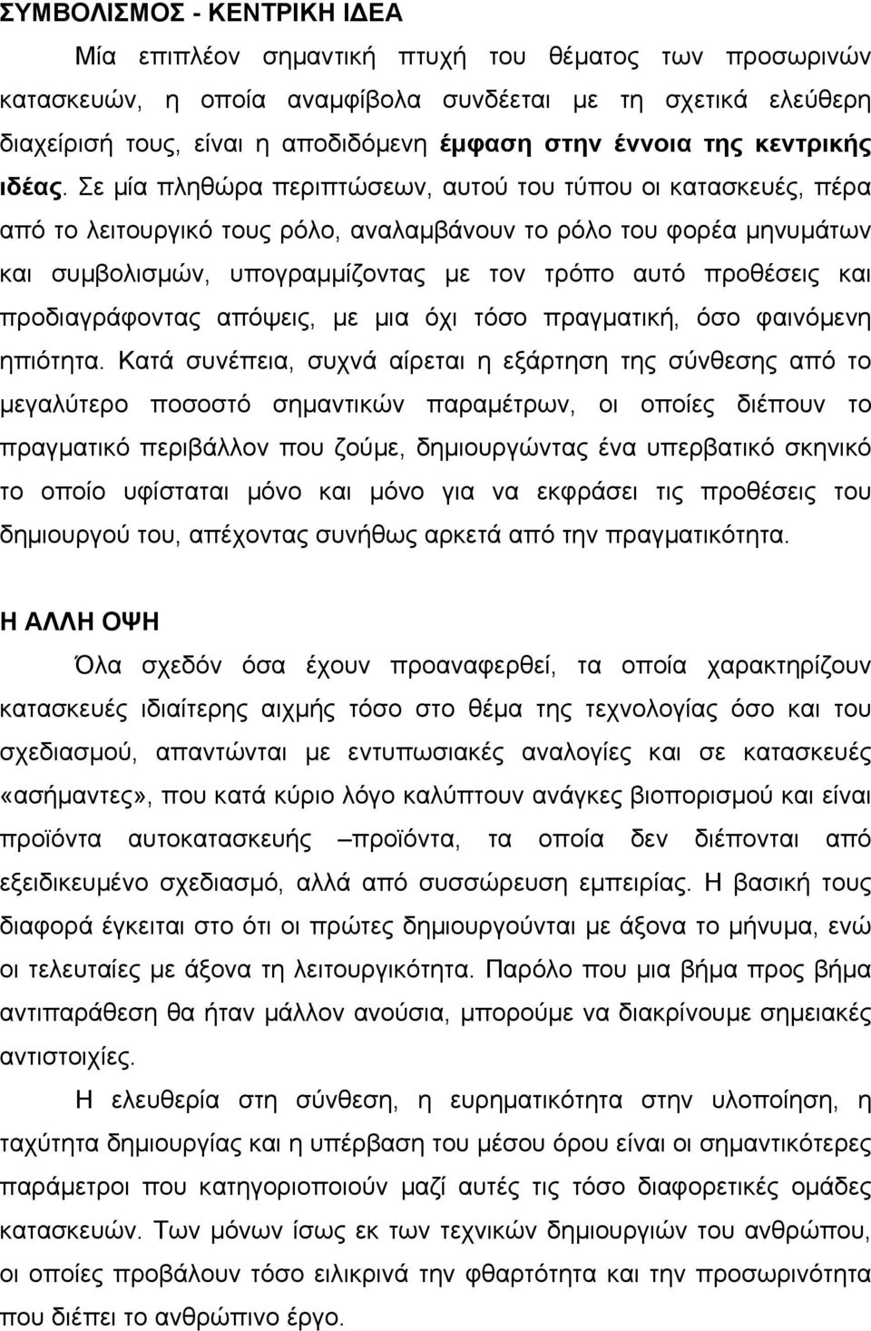 Σε µία πληθώρα περιπτώσεων, αυτού του τύπου οι κατασκευές, πέρα από το λειτουργικό τους ρόλο, αναλαµβάνουν το ρόλο του φορέα µηνυµάτων και συµβολισµών, υπογραµµίζοντας µε τον τρόπο αυτό προθέσεις και