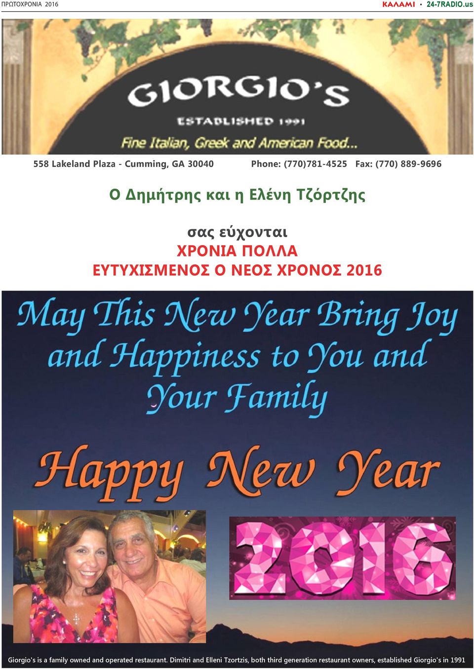 ΧΡΟΝΟΣ 2016 Giorgio's is a family owned and operated restaurant.