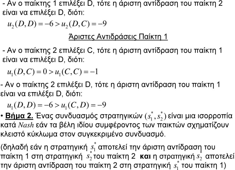 C, D) = 9 * * Βήμα 2. Ένας συνδυασμός στρατηγικών ( s είναι μια ισορροπία 1, s2) κατά Nash εάν τα βέλη ιδίου συμφέροντος των παικτών σχηματίζουν κλειστό κύκλωμα στον συγκεκριμένο συνδυασμό.