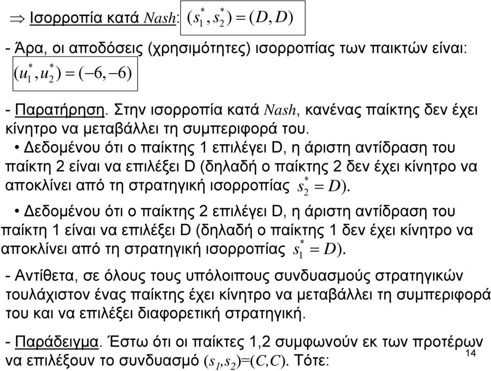 Δεδομένου ότι ο παίκτης 1 επιλέγει D, η άριστη αντίδραση του παίκτη 2 είναι να επιλέξει D (δηλαδή ο παίκτης 2 δεν έχει κίνητρο να αποκλίνει από τη στρατηγική ισορροπίας s * 2 = D).