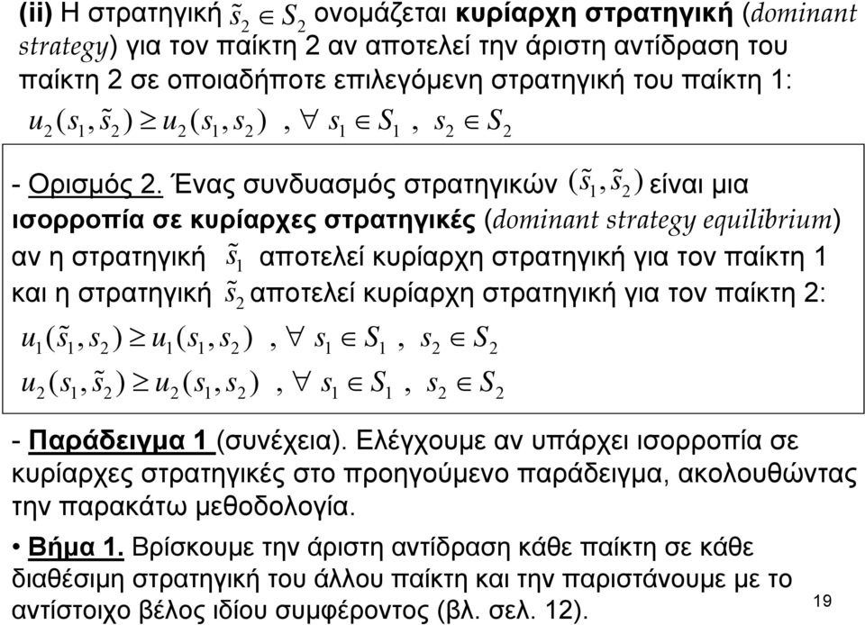 Ένας συνδυασμός στρατηγικών ( s 1, s 2) είναι μια ισορροπία σε κυρίαρχες στρατηγικές (dominant strategy equilibrium) αν η στρατηγική s αποτελεί κυρίαρχη στρατηγική για τον παίκτη 1 και η στρατηγική s