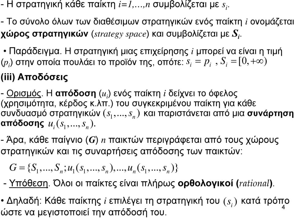 Η απόδοση (u i ) ενός παίκτη i δείχνει το όφελος (χρησιμότητα, κέρδος κ.λπ.) του συγκεκριμένου παίκτη για κάθε συνδυασμό στρατηγικών ( s1,..., s n ) και παριστάνεται από μια συνάρτηση απόδοσης u ( s,.