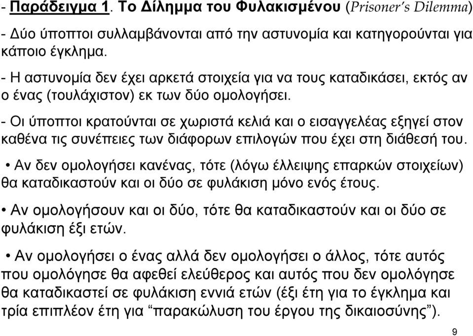 - Οι ύποπτοι κρατούνται σε χωριστά κελιά και ο εισαγγελέας εξηγεί στον καθένα τις συνέπειες των διάφορων επιλογών που έχει στη διάθεσή του.