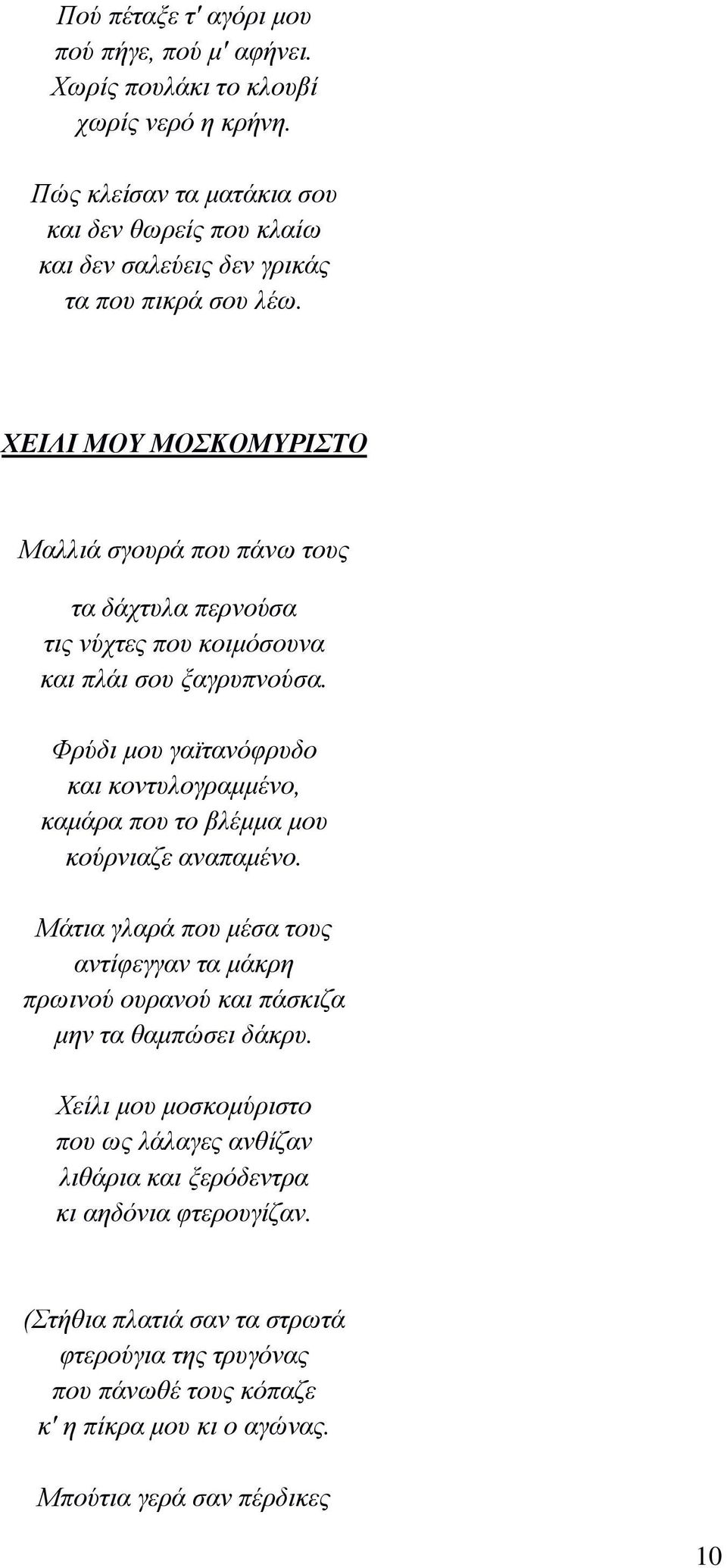 ΧΕΙΛΙ ΜΟΥ ΜΟΣΚΟΜΥΡΙΣΤΟ Μαλλιά σγουρά που πάνω τους τα δάχτυλα περνούσα τις νύχτες που κοιμόσουνα και πλάι σου ξαγρυπνούσα.