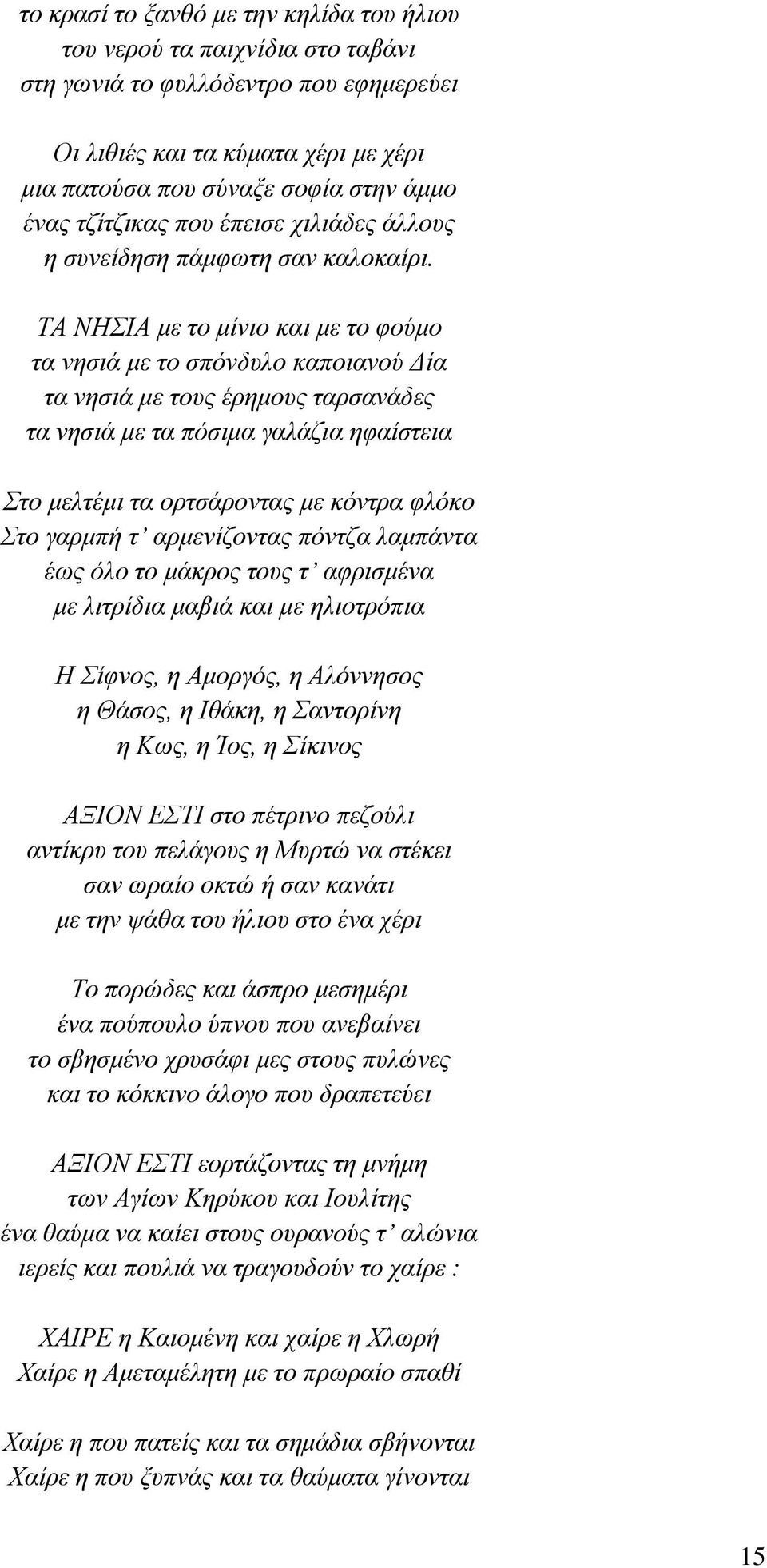 ΤΑ ΝΗΣΙΑ με το μίνιο και με το φούμο τα νησιά με το σπόνδυλο καποιανού Δία τα νησιά με τους έρημους ταρσανάδες τα νησιά με τα πόσιμα γαλάζια ηφαίστεια Στο μελτέμι τα ορτσάροντας με κόντρα φλόκο Στο