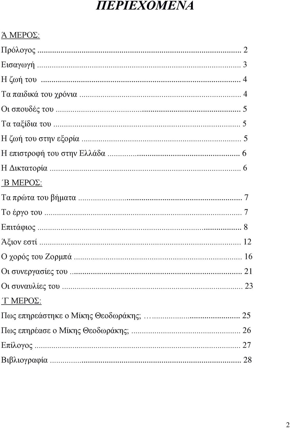 .. 6 Β ΜΕΡΟΣ: Τα πρώτα του βήματα... 7 Το έργο του... 7 Επιτάφιος... 8 Άξιον εστί... 12 Ο χορός του Ζορμπά.