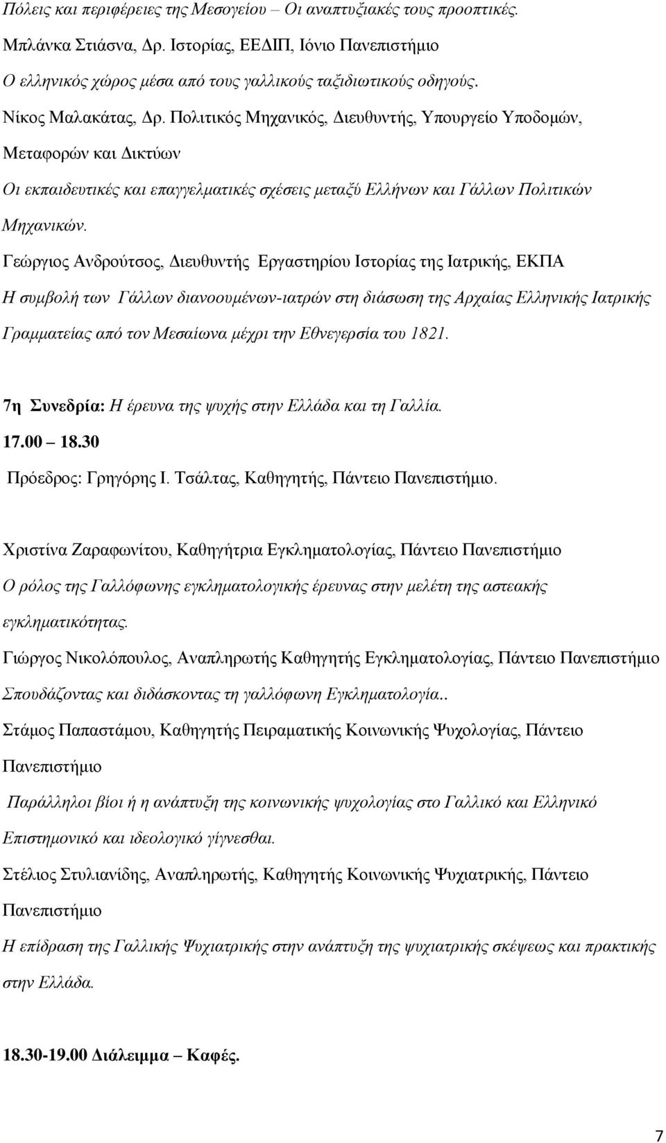 Γεώξγηνο Αλδξνύηζνο, Γηεπζπληήο Δξγαζηεξίνπ Ηζηνξίαο ηεο Ηαηξηθήο, ΔΚΠΑ Η ζπκβνιή ησλ Γάιισλ δηαλννπκέλσλ-ηαηξώλ ζηε δηάζσζε ηεο Αξραίαο Ειιεληθήο Ιαηξηθήο Γξακκαηείαο από ηνλ Μεζαίσλα κέρξη ηελ