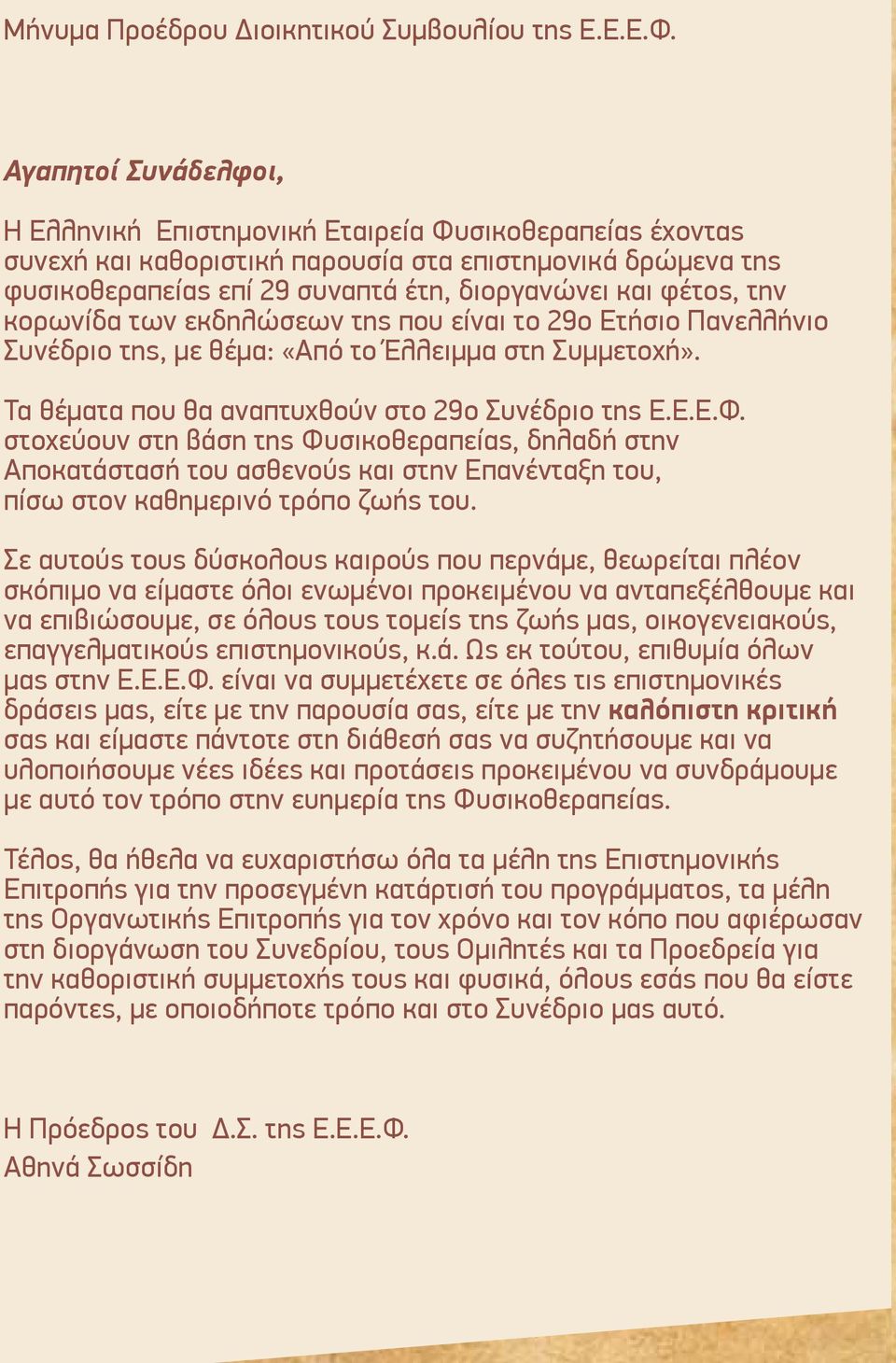 την κορωνίδα των εκδηλώσεων της που είναι το 29ο Ετήσιο Πανελλήνιο Συνέδριο της, με θέμα: «Από το Έλλειμμα στη Συμμετοχή». Τα θέματα που θα αναπτυχθούν στο 29ο Συνέδριο της Ε.Ε.Ε.Φ.