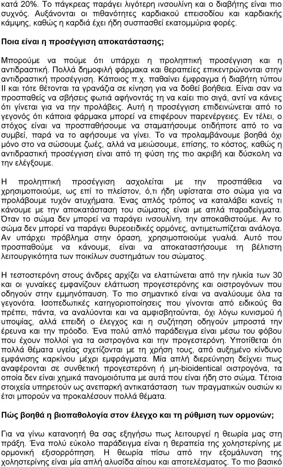 Ποια είναι η προσέγγιση αποκατάστασης; Μπορούμε να πούμε ότι υπάρχει η προληπτική προσέγγιση και η αντιδραστική. Πολλά δημοφιλή φάρμακα και θεραπείες επικεντρώνονται στην αντιδραστική προσέγγιση.