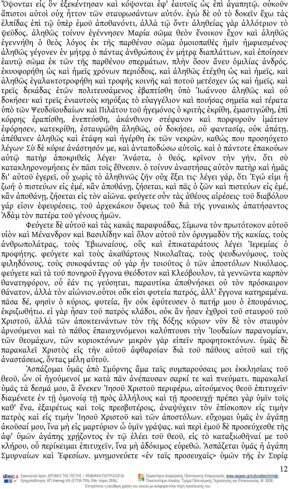 ἀληθῶς τοίνυν ἐγέννησεν Mαρία σῶμα θεὸν ἔνοικον ἔχον καὶ ἀληθῶς ἐγεννήθη ὁ θεὸς λόγος ἐκ τῆς παρθένου σῶμα ὁμοιοπαθὲς ἡμῖν ἠμφιεσμένος ἀληθῶς γέγονεν ἐν μήτρᾳ ὁ πάντας ἀνθρώπους ἐν μήτρᾳ διαπλάττων,