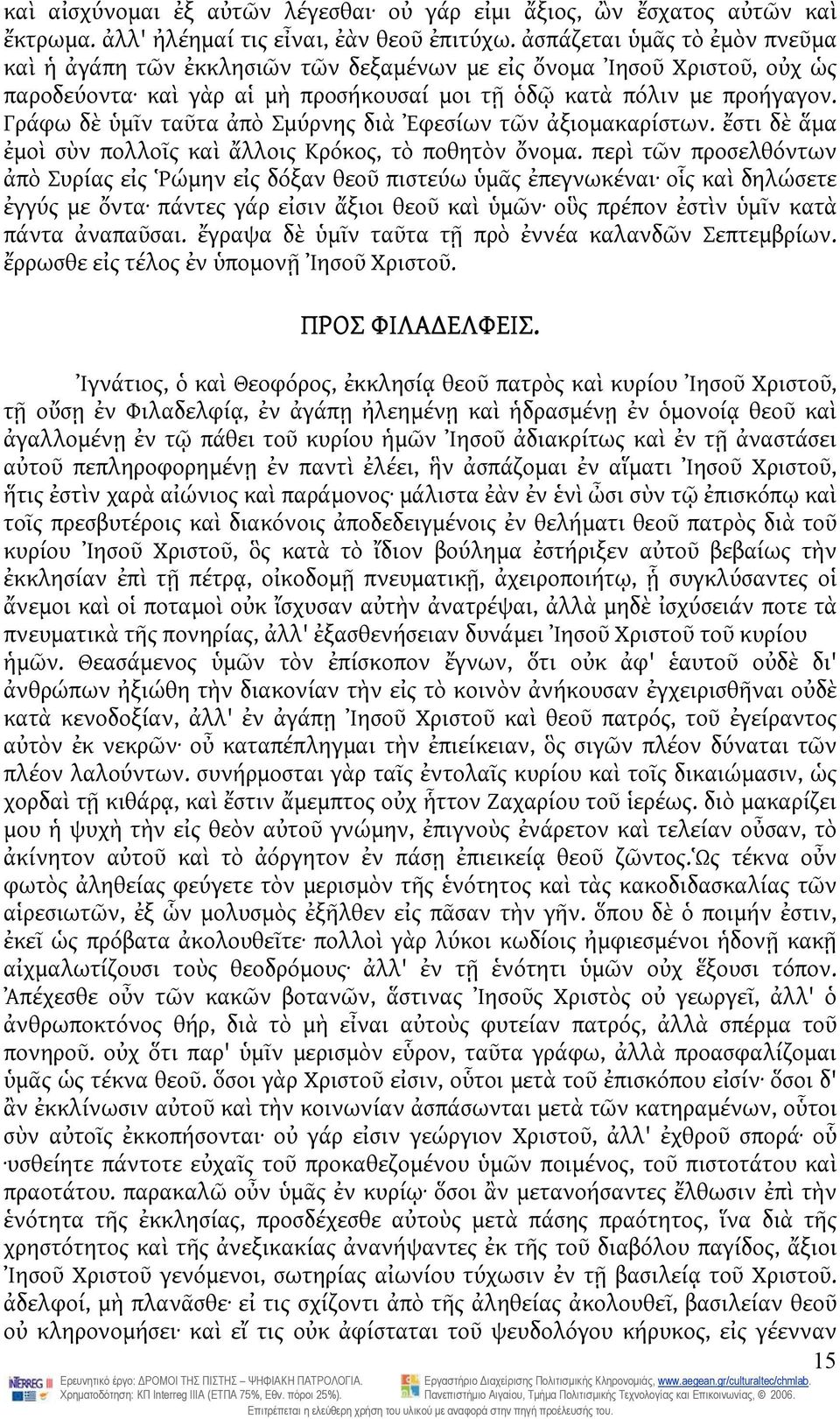 Γράφω δὲ ὑμῖν ταῦτα ἀπὸ Σμύρνης διὰ Ἐφεσίων τῶν ἀξιομακαρίστων. ἔστι δὲ ἅμα ἐμοὶ σὺν πολλοῖς καὶ ἄλλοις Kρόκος, τὸ ποθητὸν ὄνομα.