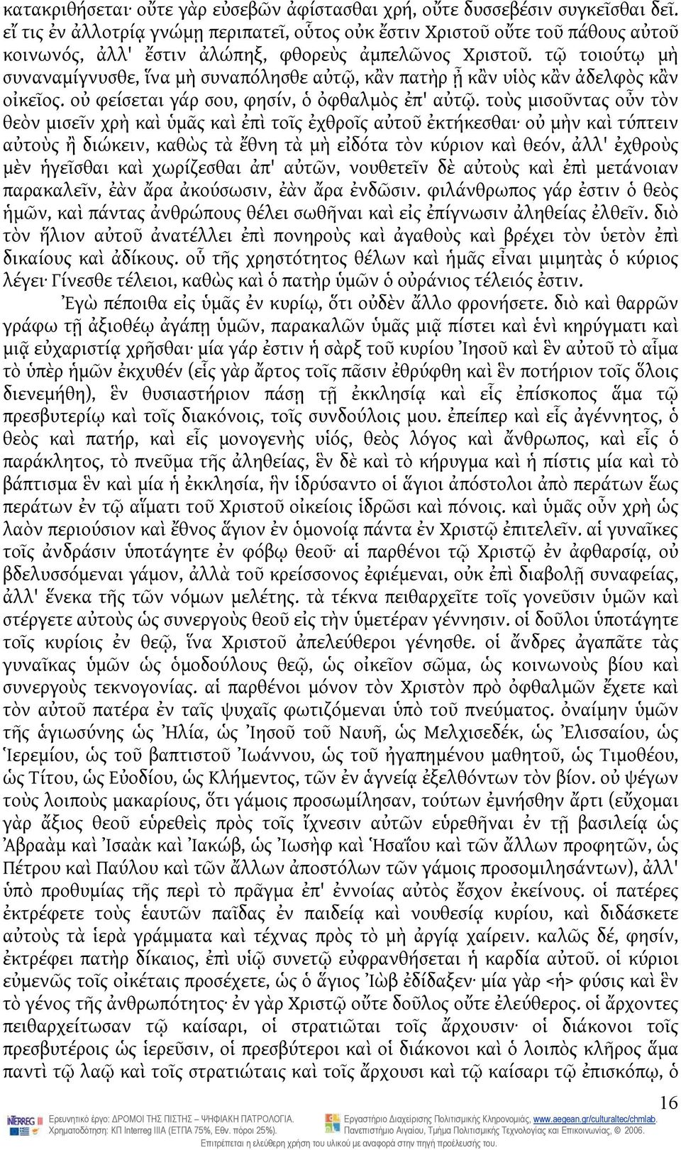 τῷ τοιούτῳ μὴ συναναμίγνυσθε, ἵνα μὴ συναπόλησθε αὐτῷ, κἂν πατὴρ ᾖ κἂν υἱὸς κἂν ἀδελφὸς κἂν οἰκεῖος. οὐ φείσεται γάρ σου, φησίν, ὁ ὀφθαλμὸς ἐπ' αὐτῷ.