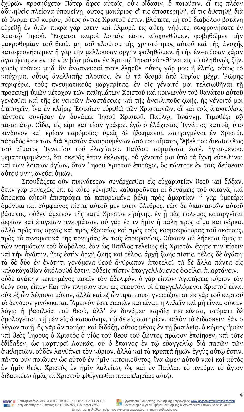 βλέπετε, μὴ τοῦ διαβόλου βοτάνη εὑρεθῇ ἐν ὑμῖν πικρὰ γάρ ἐστιν καὶ ἁλμυρά τις αὕτη. νήψατε, σωφρονήσατε ἐν Χριστῷ Ἰησοῦ. Ἔσχατοι καιροὶ λοιπόν εἰσιν. αἰσχυνθῶμεν, φοβηθῶμεν τὴν μακροθυμίαν τοῦ θεοῦ.