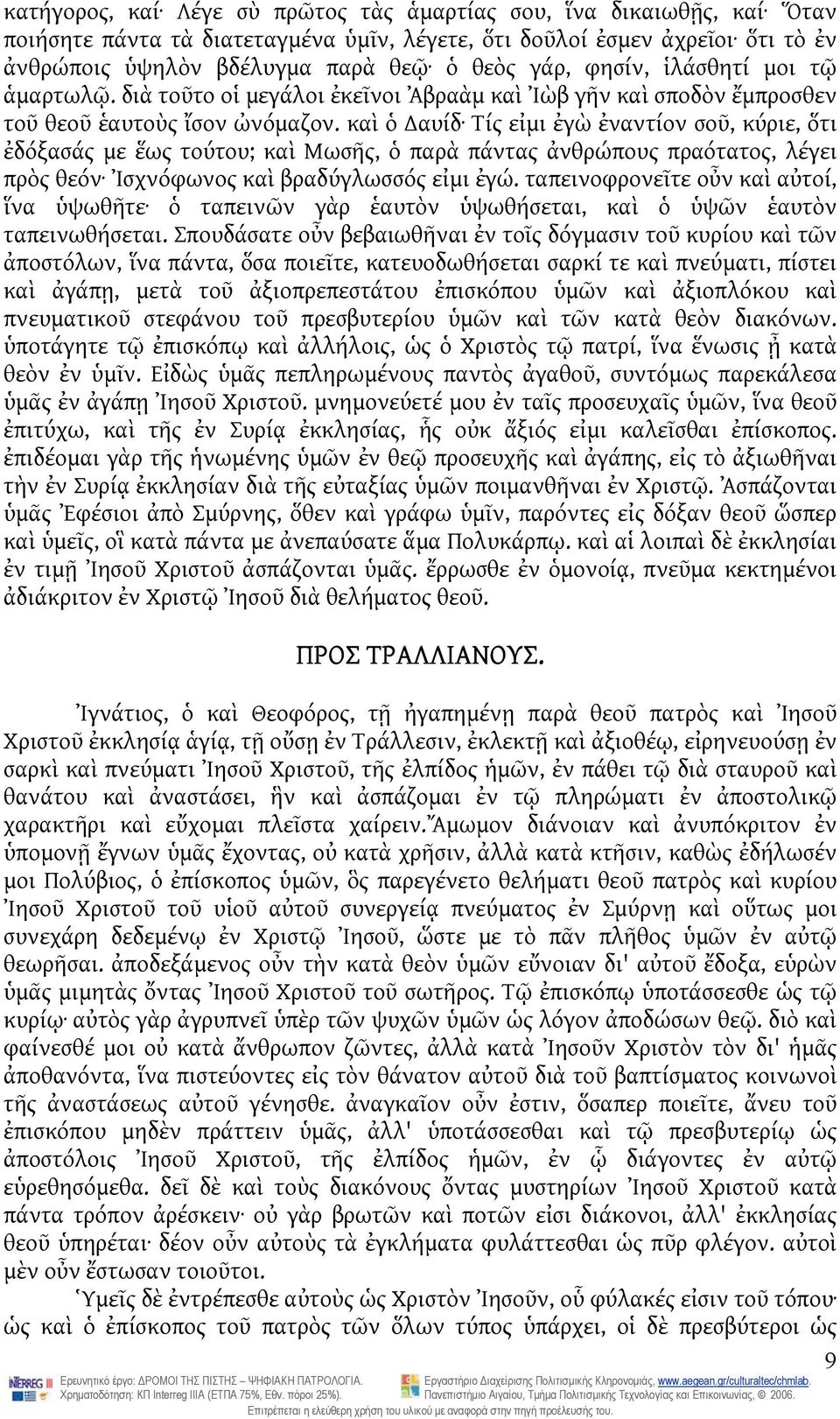 καὶ ὁ αυίδ Tίς εἰμι ἐγὼ ἐναντίον σοῦ, κύριε, ὅτι ἐδόξασάς με ἕως τούτου; καὶ Mωσῆς, ὁ παρὰ πάντας ἀνθρώπους πραότατος, λέγει πρὸς θεόν Ἰσχνόφωνος καὶ βραδύγλωσσός εἰμι ἐγώ.